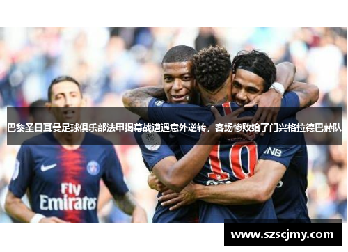 巴黎圣日耳曼足球俱乐部法甲揭幕战遭遇意外逆转，客场惨败给了门兴格拉德巴赫队