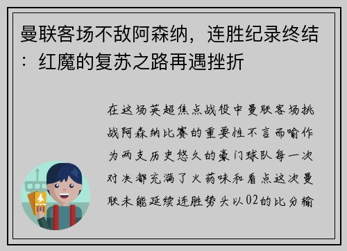 曼联客场不敌阿森纳，连胜纪录终结：红魔的复苏之路再遇挫折