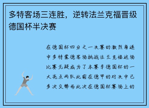 多特客场三连胜，逆转法兰克福晋级德国杯半决赛