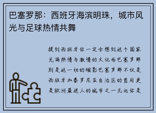 巴塞罗那：西班牙海滨明珠，城市风光与足球热情共舞