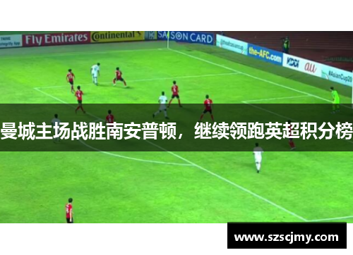 曼城主场战胜南安普顿，继续领跑英超积分榜