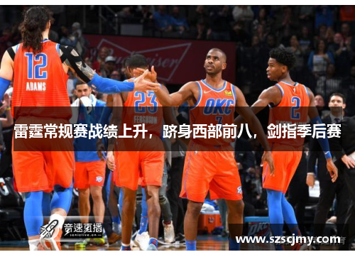 雷霆常规赛战绩上升，跻身西部前八，剑指季后赛