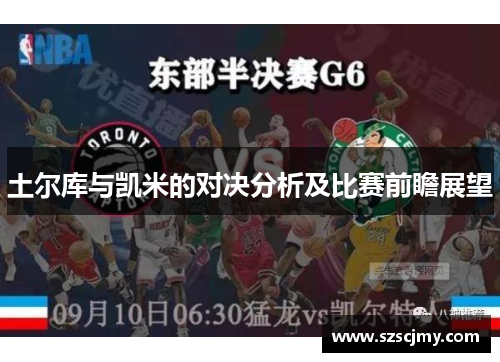 土尔库与凯米的对决分析及比赛前瞻展望