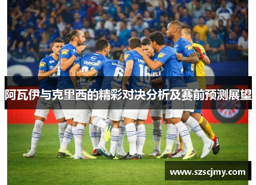 阿瓦伊与克里西的精彩对决分析及赛前预测展望