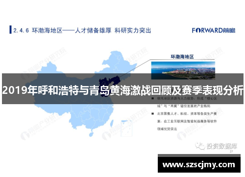 2019年呼和浩特与青岛黄海激战回顾及赛季表现分析