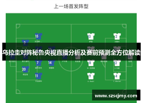 乌拉圭对阵秘鲁央视直播分析及赛前预测全方位解读