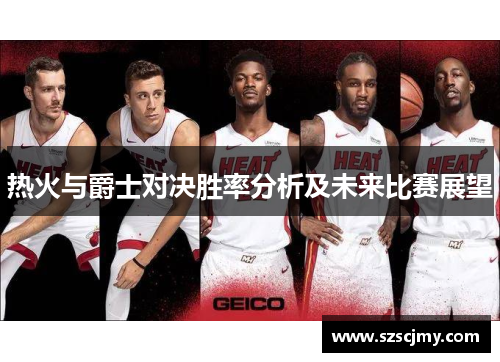 热火与爵士对决胜率分析及未来比赛展望