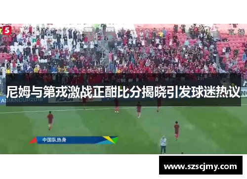 尼姆与第戎激战正酣比分揭晓引发球迷热议