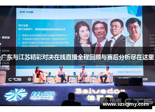 广东与江苏精彩对决在线直播全程回顾与赛后分析尽在这里