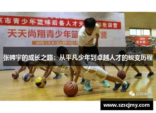 张骋宇的成长之路：从平凡少年到卓越人才的蜕变历程