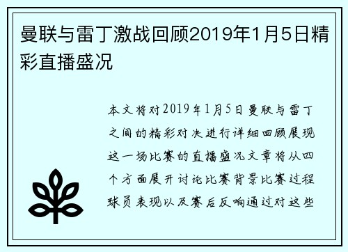 曼联与雷丁激战回顾2019年1月5日精彩直播盛况