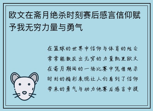 欧文在斋月绝杀时刻赛后感言信仰赋予我无穷力量与勇气