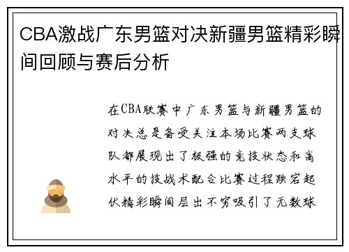 CBA激战广东男篮对决新疆男篮精彩瞬间回顾与赛后分析