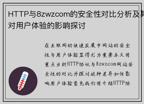 HTTP与8zwzcom的安全性对比分析及其对用户体验的影响探讨