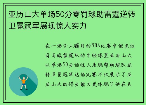 亚历山大单场50分零罚球助雷霆逆转卫冕冠军展现惊人实力