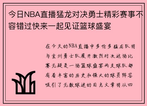 今日NBA直播猛龙对决勇士精彩赛事不容错过快来一起见证篮球盛宴