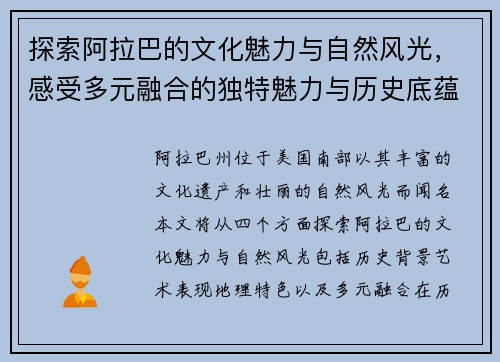 探索阿拉巴的文化魅力与自然风光，感受多元融合的独特魅力与历史底蕴