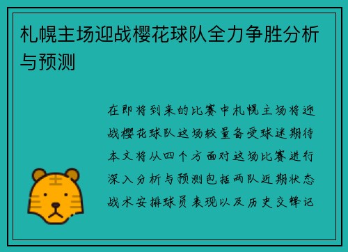 札幌主场迎战樱花球队全力争胜分析与预测