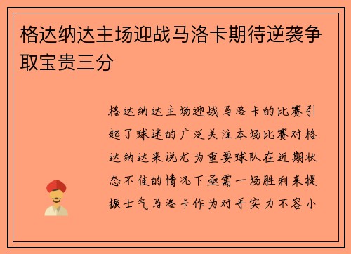 格达纳达主场迎战马洛卡期待逆袭争取宝贵三分