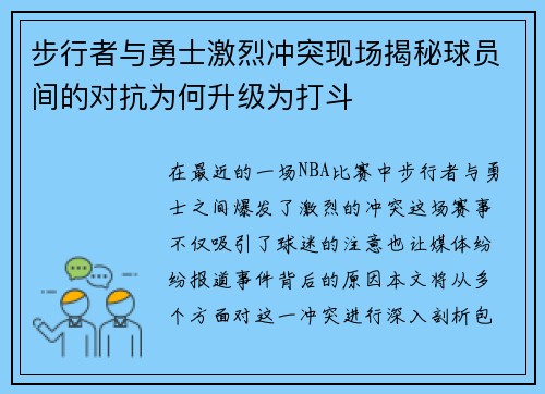 步行者与勇士激烈冲突现场揭秘球员间的对抗为何升级为打斗
